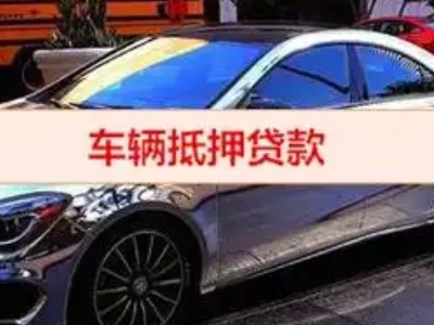 柳南汽车抵押借款的额度如何确定？
